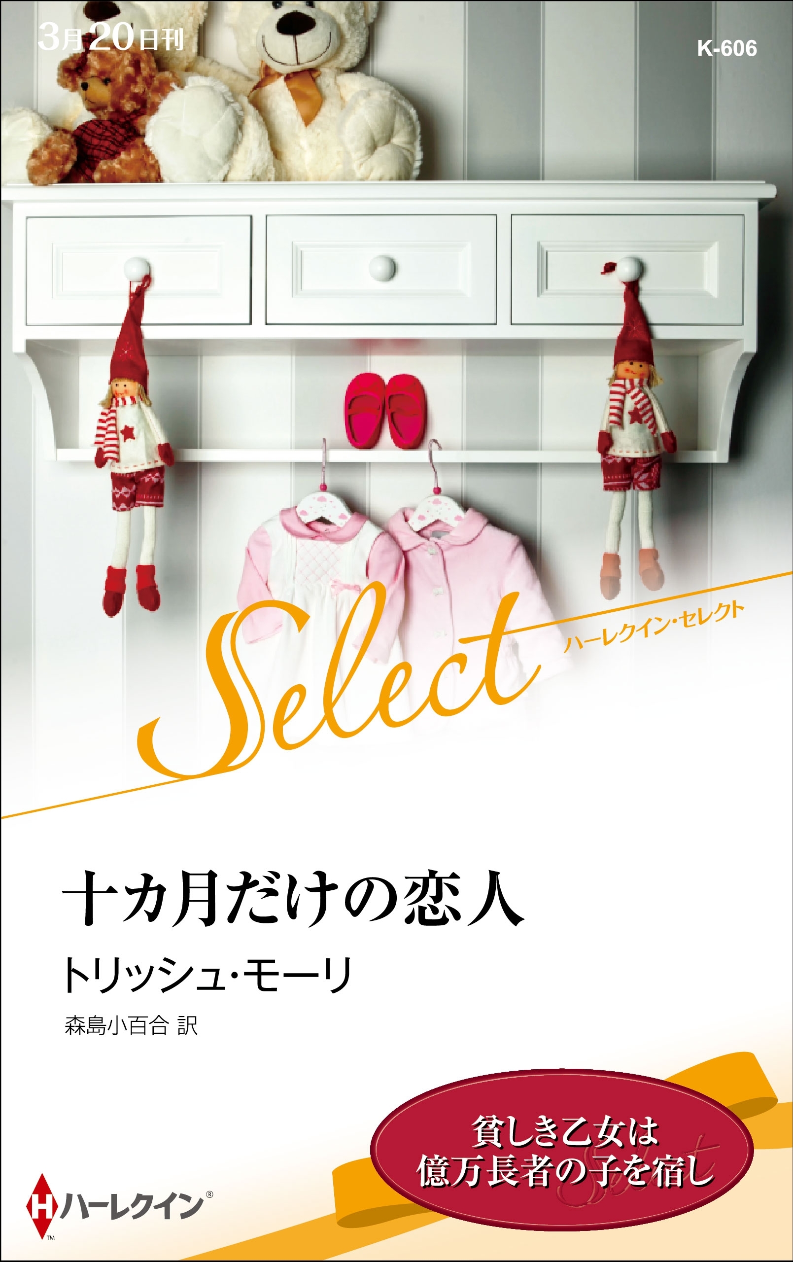 十カ月だけの恋人【ハーレクイン・セレクト版】