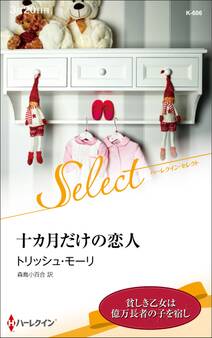 十カ月だけの恋人【ハーレクイン・セレクト版】