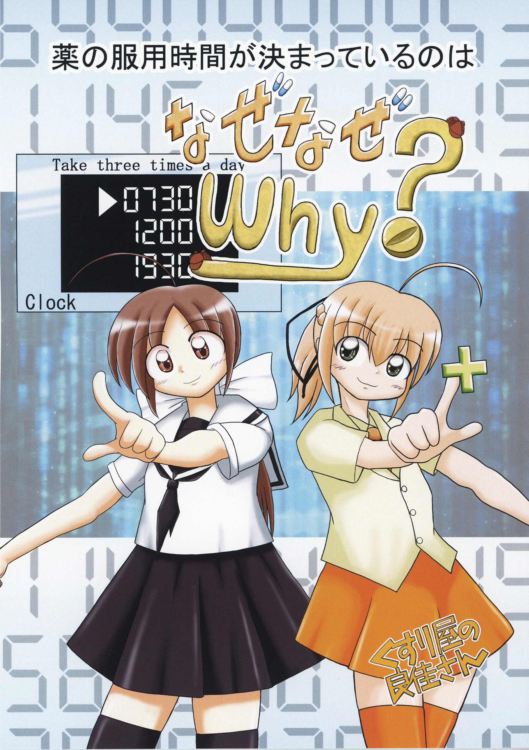 薬の服用時間が決まっているのはなぜなぜWhy？