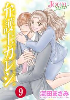 弁護士カレシ : 9