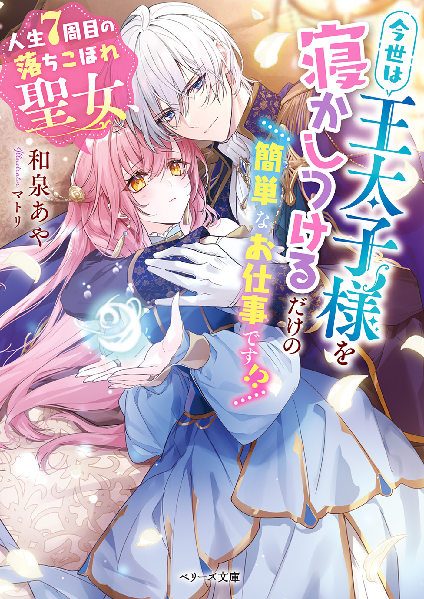 人生7周目の落ちこぼれ聖女、今世は王太子様を寝かしつけるだけの簡単なお仕事です!?