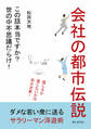 会社の都市伝説「この話本当ですか?世の中不思議だらけ! 」
