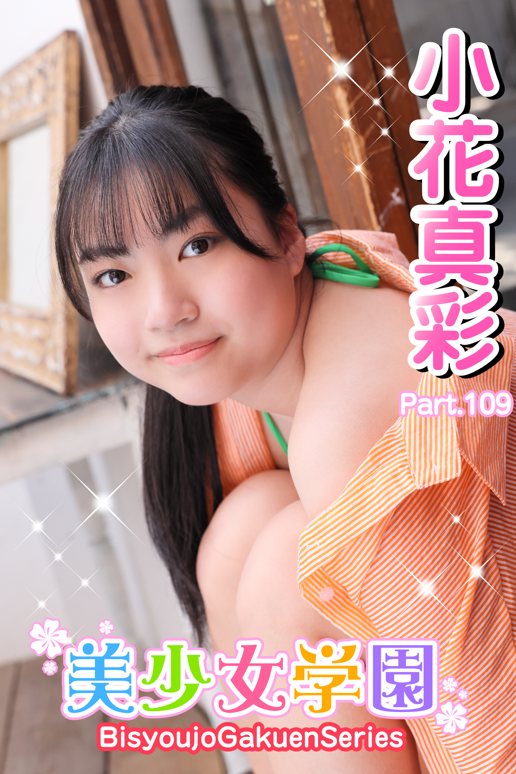 美少女学園　小花真彩　Part.109