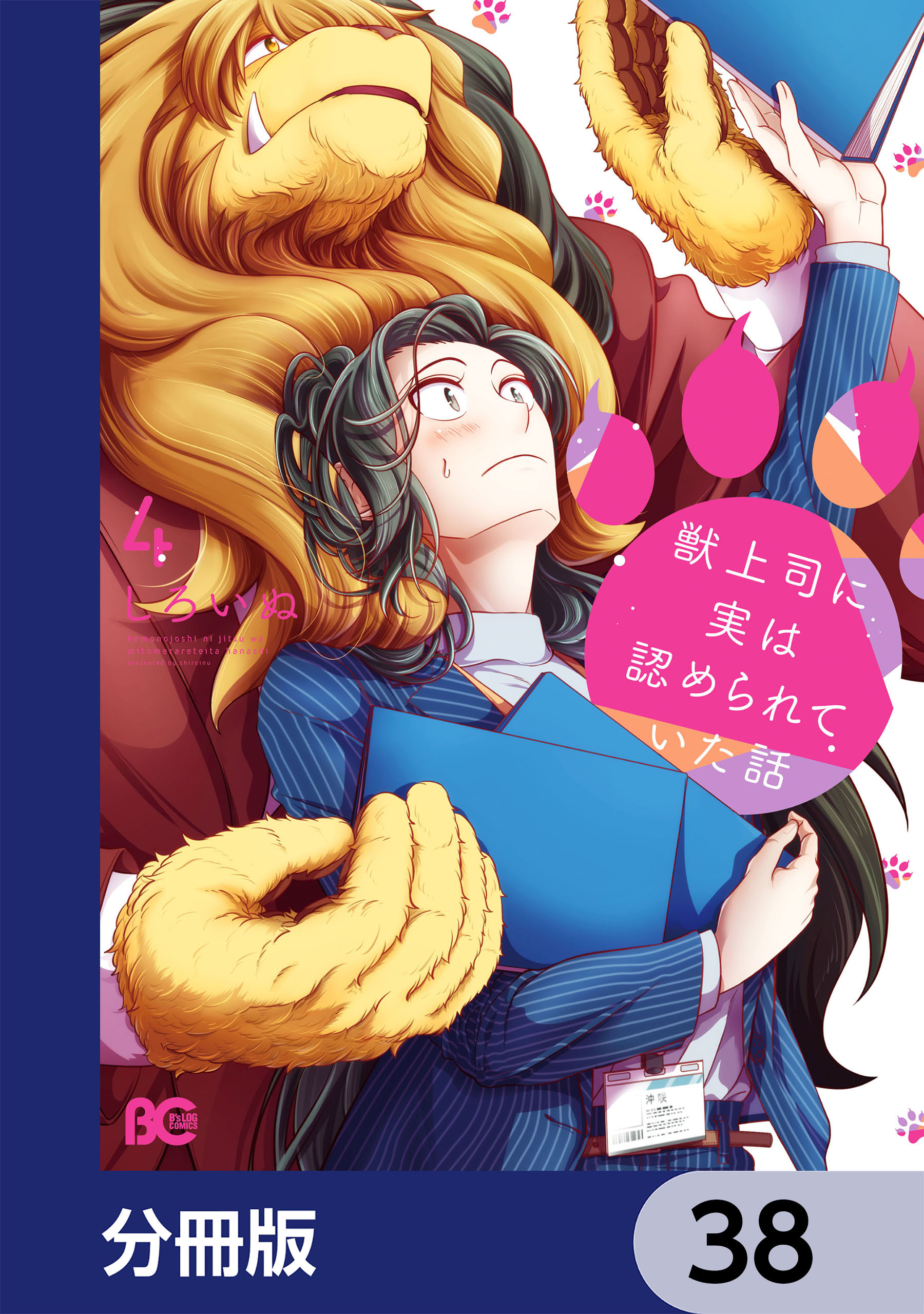 獣上司に実は認められていた話【分冊版】