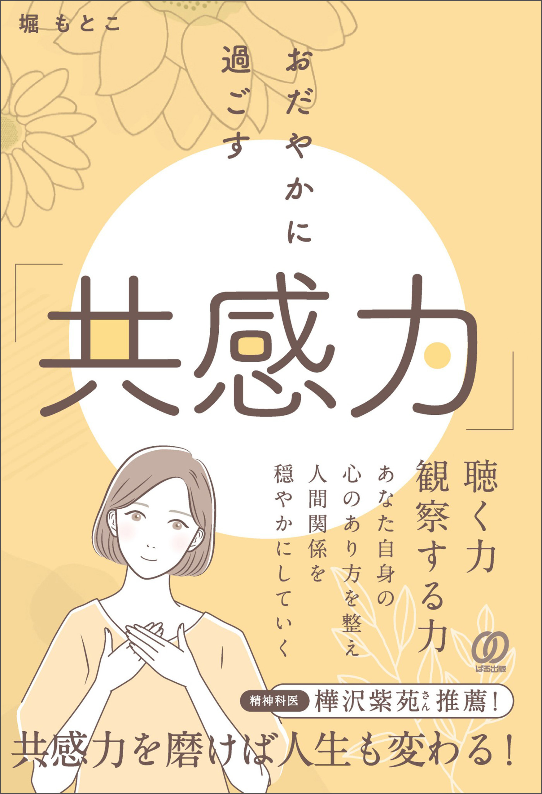 おだやかに過ごす「共感力」