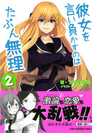 彼女を言い負かすのはたぶん無理 2