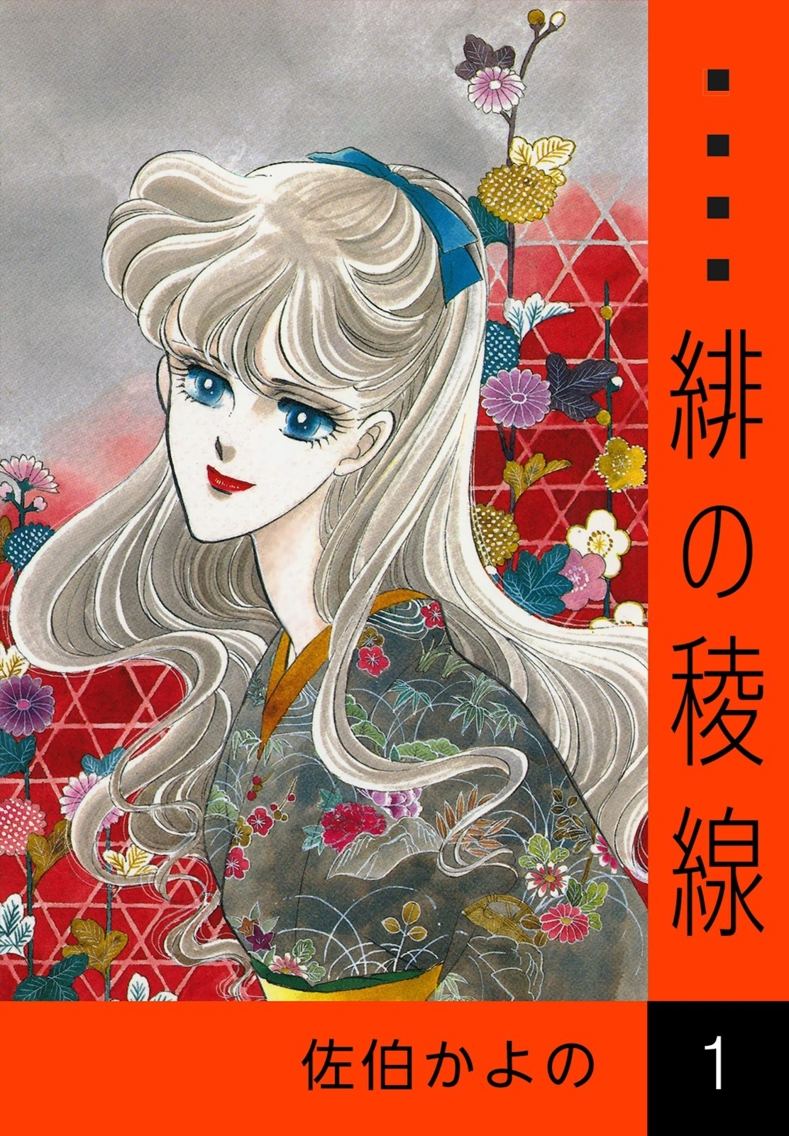 緋の稜線　（1）