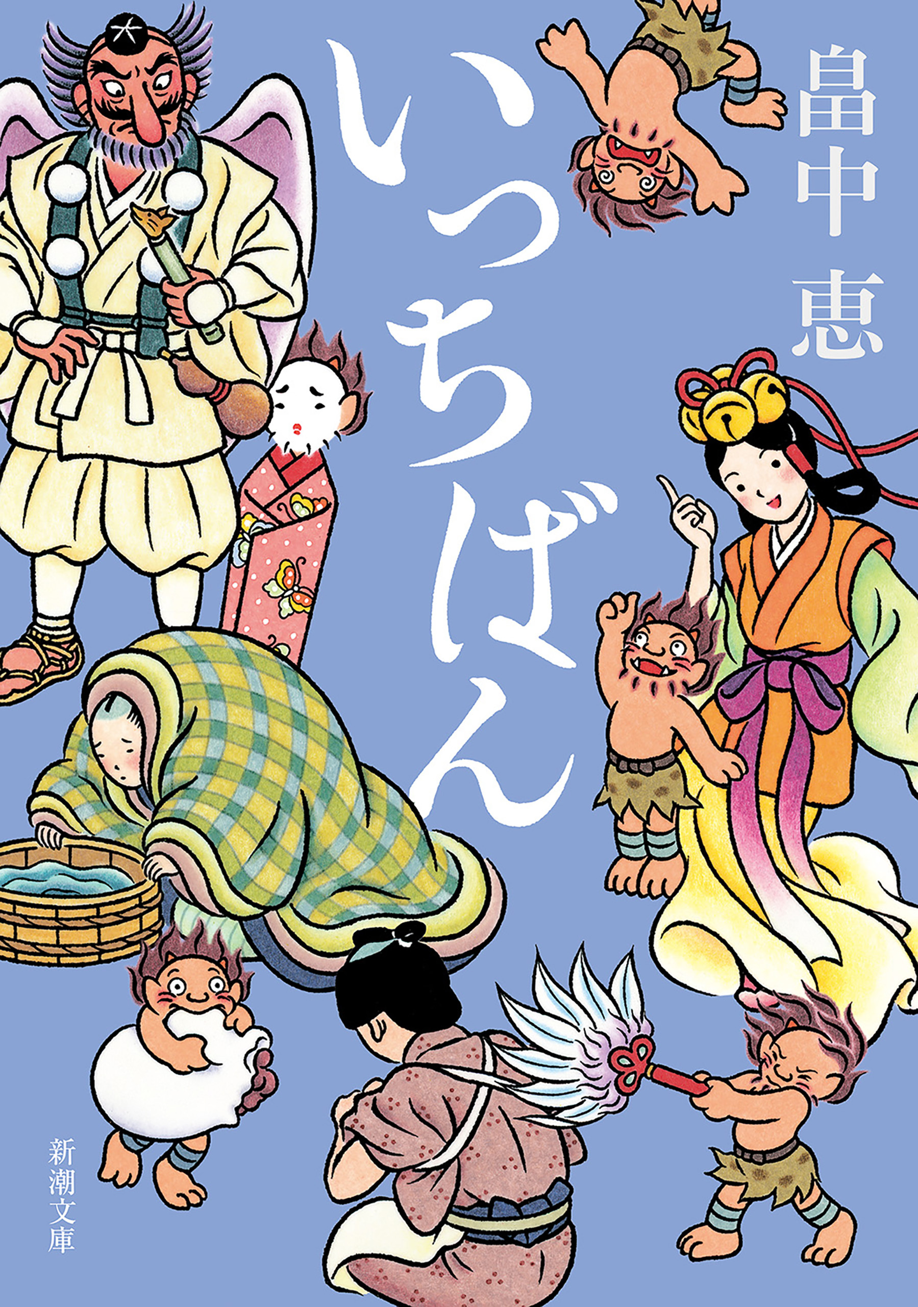 いっちばん（新潮文庫）