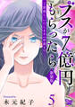 ご恩返し、いたします≪序章I≫~ブスが7億円もらったら~(5)