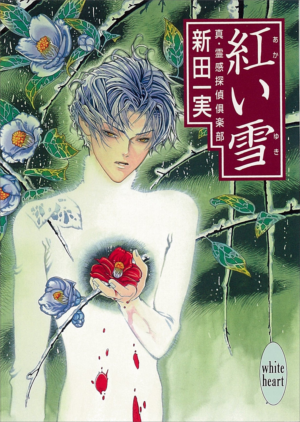 紅い雪　真・霊感探偵倶楽部(9)