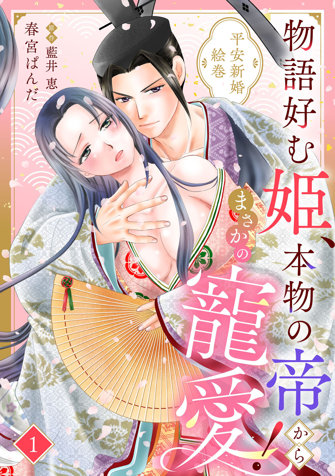 【期間限定　無料お試し版　閲覧期限2026年8月31日】物語好む姫、本物の帝からまさかの寵愛！　平安新婚絵巻【分冊版】1話