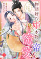 【期間限定 無料お試し版 閲覧期限2026年8月31日】物語好む姫、本物の帝からまさかの寵愛! 平安新婚絵巻【分冊版】1話