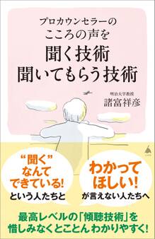 プロカウンセラーの こころの声を聞く技術 聞いてもらう技術