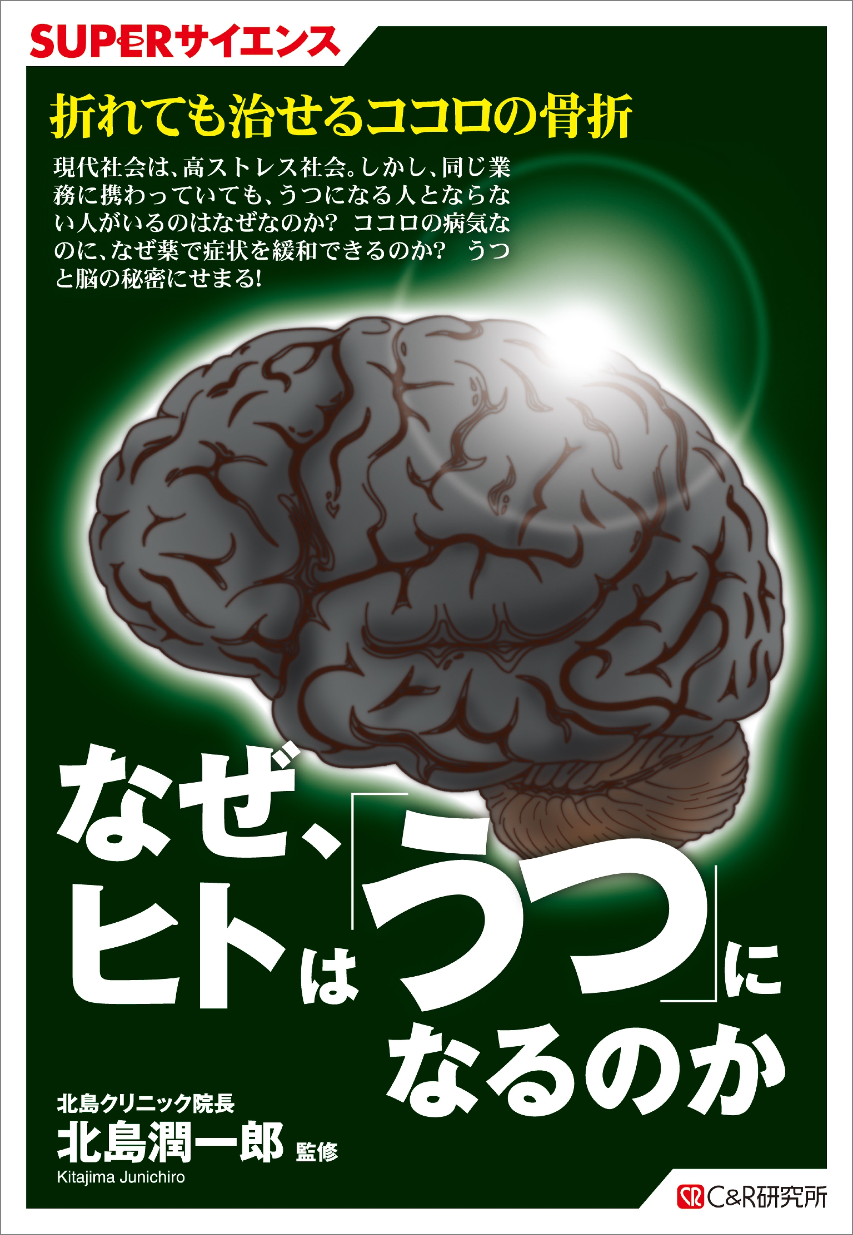 SUPERサイエンス　なぜ、ヒトは「うつ」になるのか
