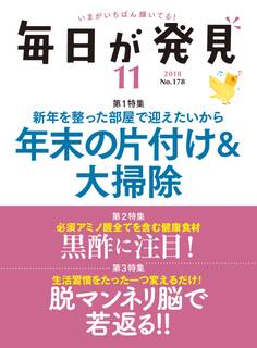 毎日が発見 2018年11月号