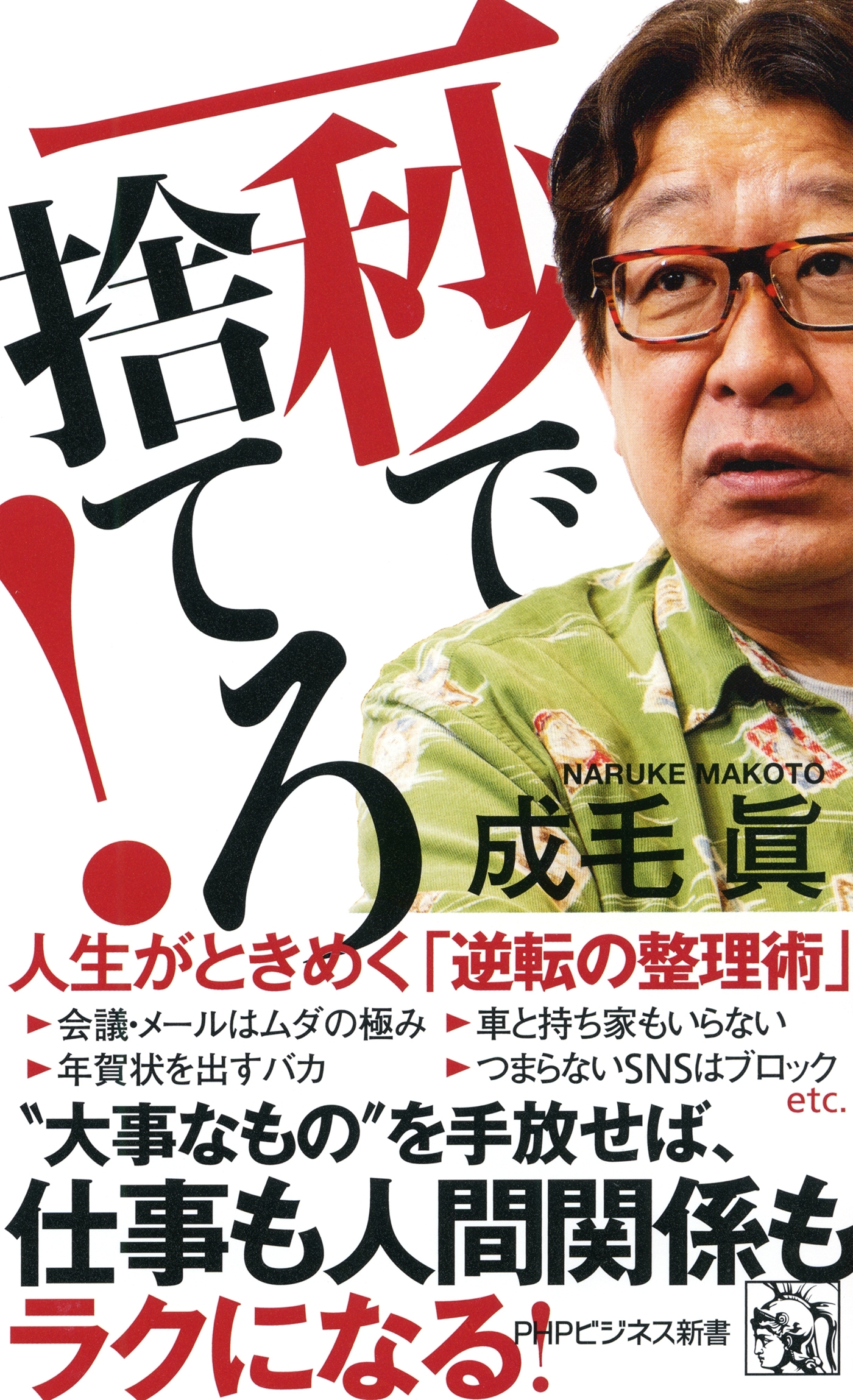 一秒で捨てろ！