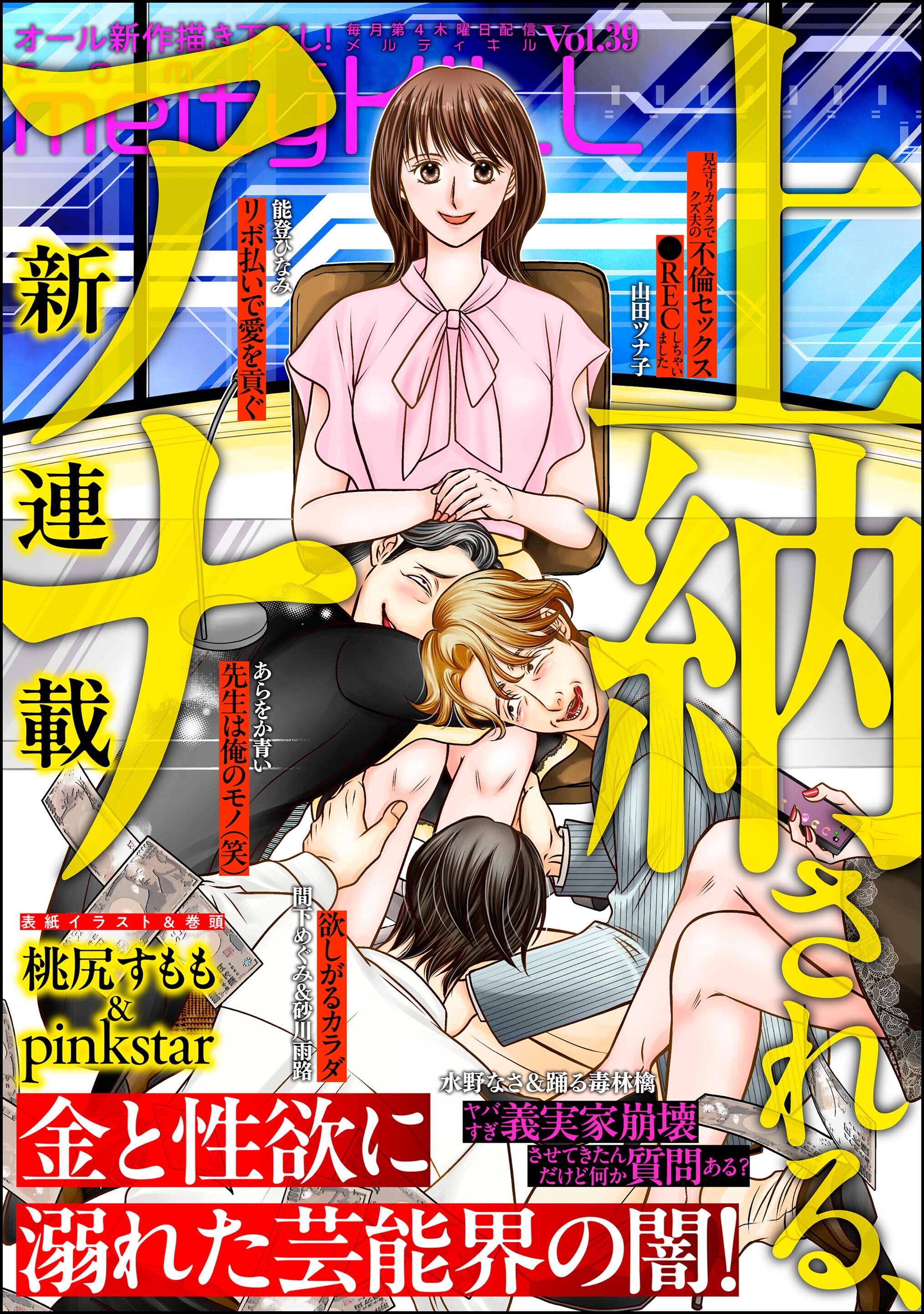 comic meltyKILL　Vol.39