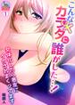 こんなカラダに誰がした…!~女体化したら悪友にイカされまくってます(1)