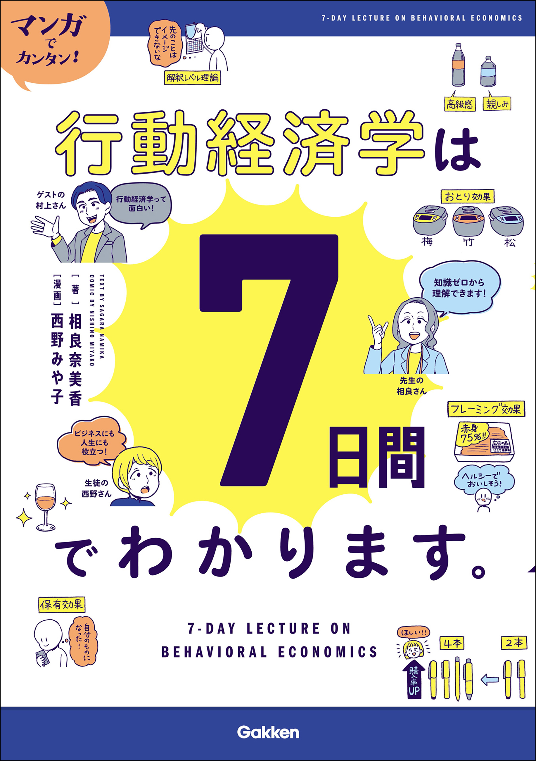 マンガでカンタン！行動経済学は7日間でわかります。