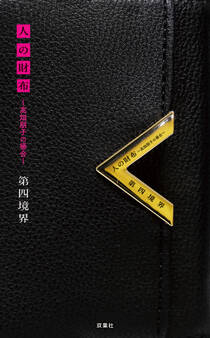 人の財布 ~高畑朋子の場合~