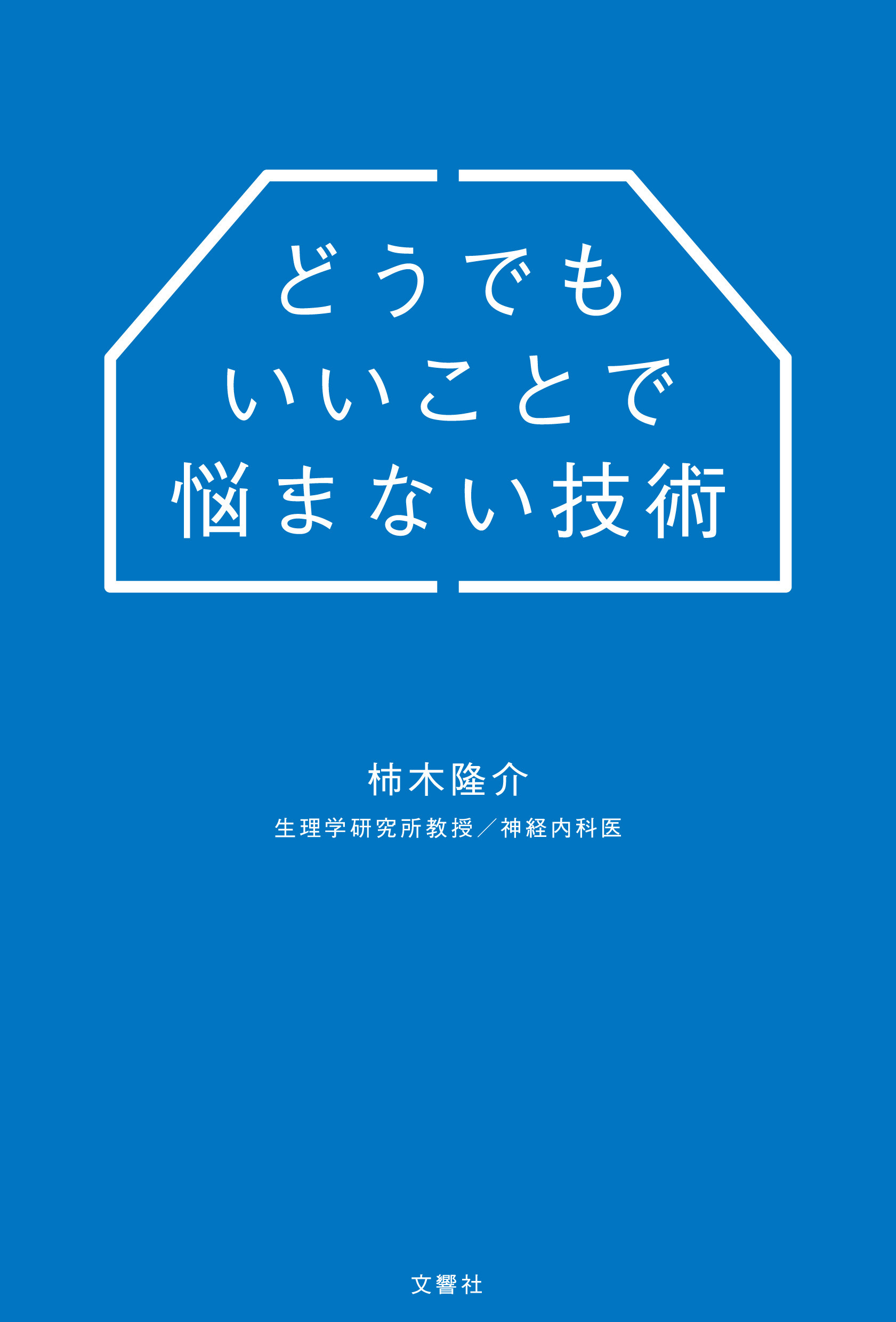どうでもいいことで悩まない技術