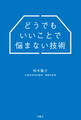 どうでもいいことで悩まない技術