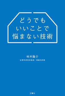 どうでもいいことで悩まない技術