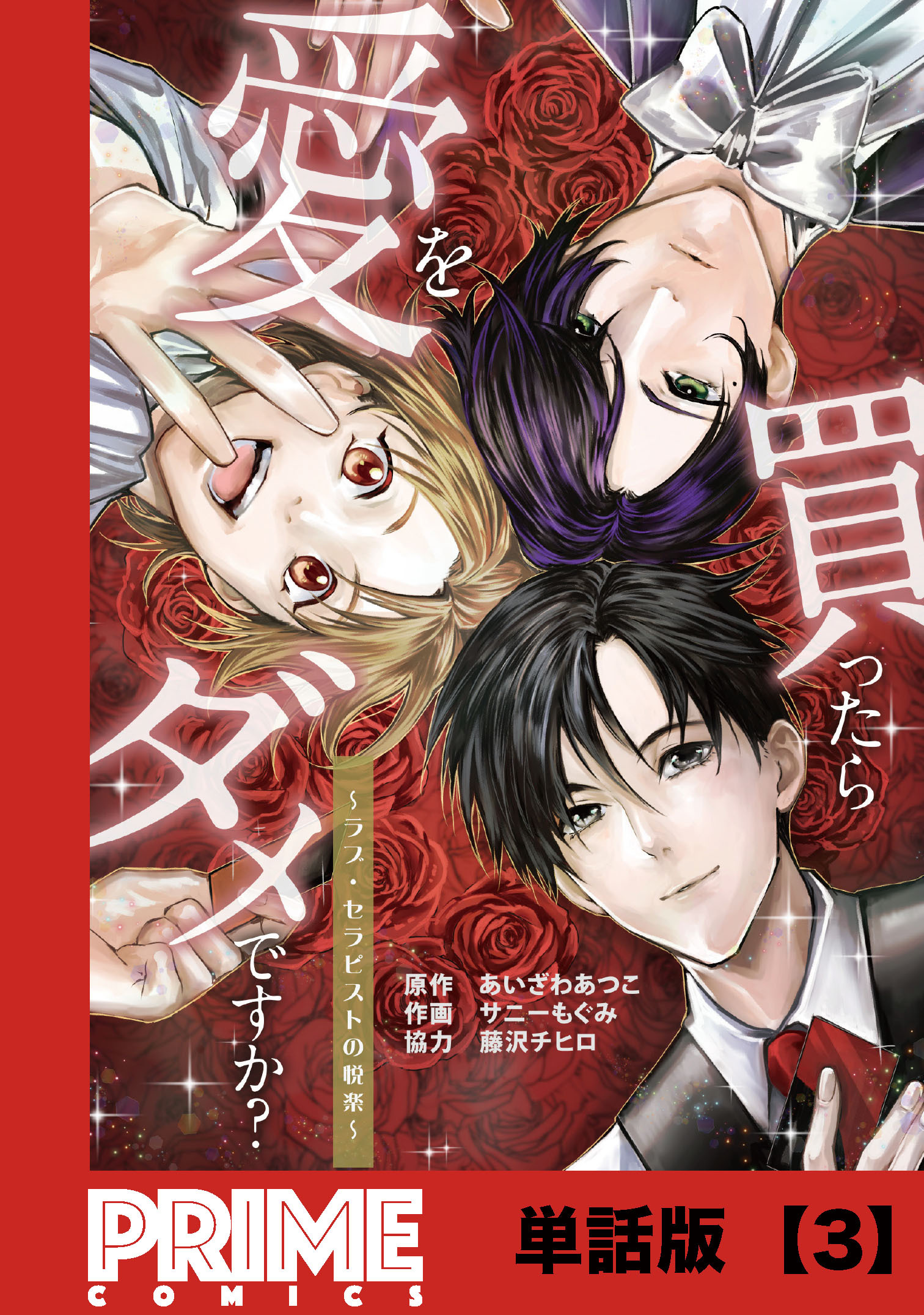 【期間限定　無料お試し版　閲覧期限2026年8月31日】愛を買ったらダメですか？ ～ラブ・セラピストの悦楽～【単話版】３