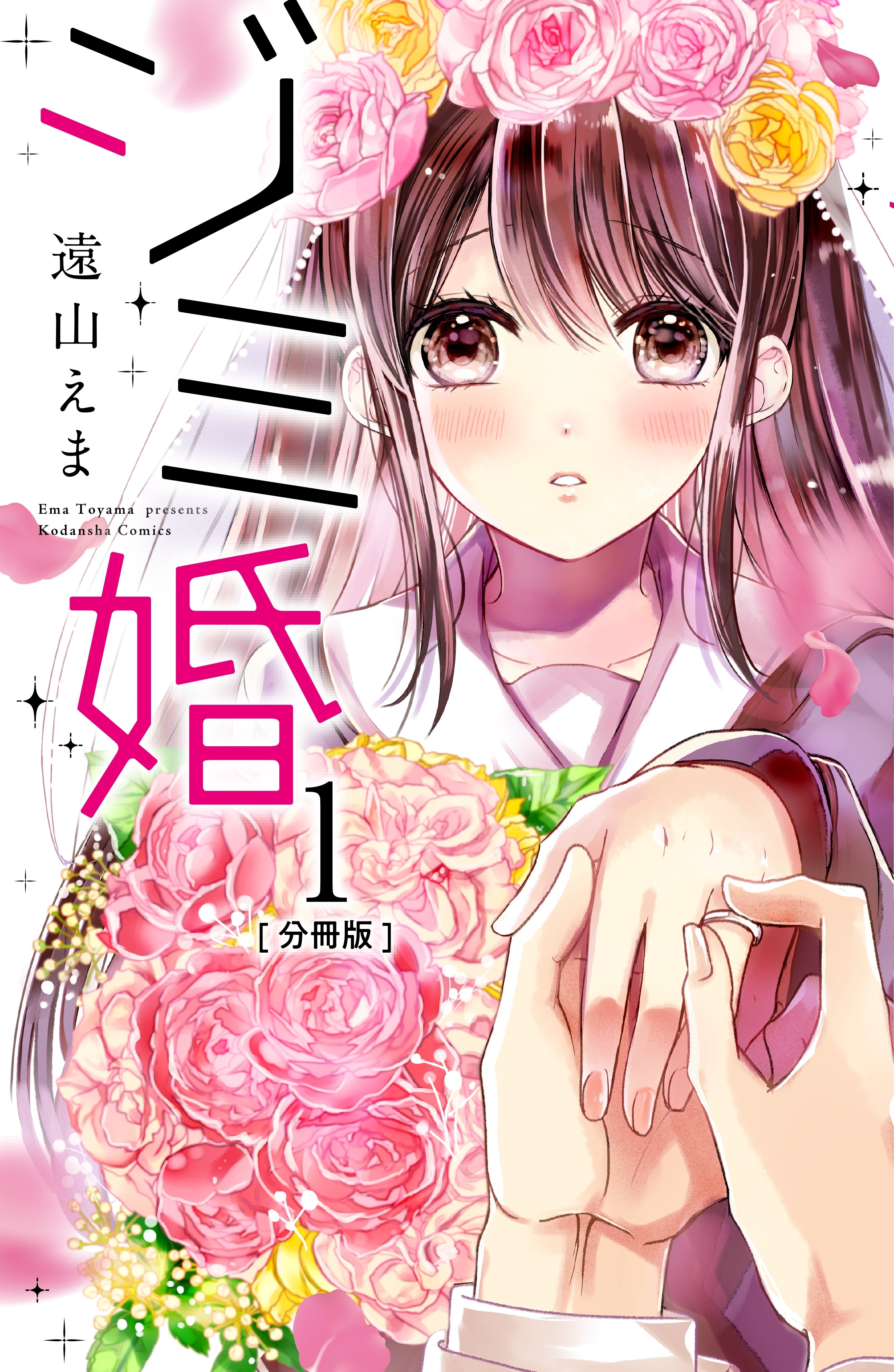 ジミ婚 分冊版 無料 試し読みなら Amebaマンガ 旧 読書のお時間です