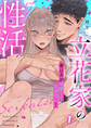【期間限定 無料お試し版】立花家の性活~妻は夫が可愛くて仕方ない!~(1)《Lovelicot》
