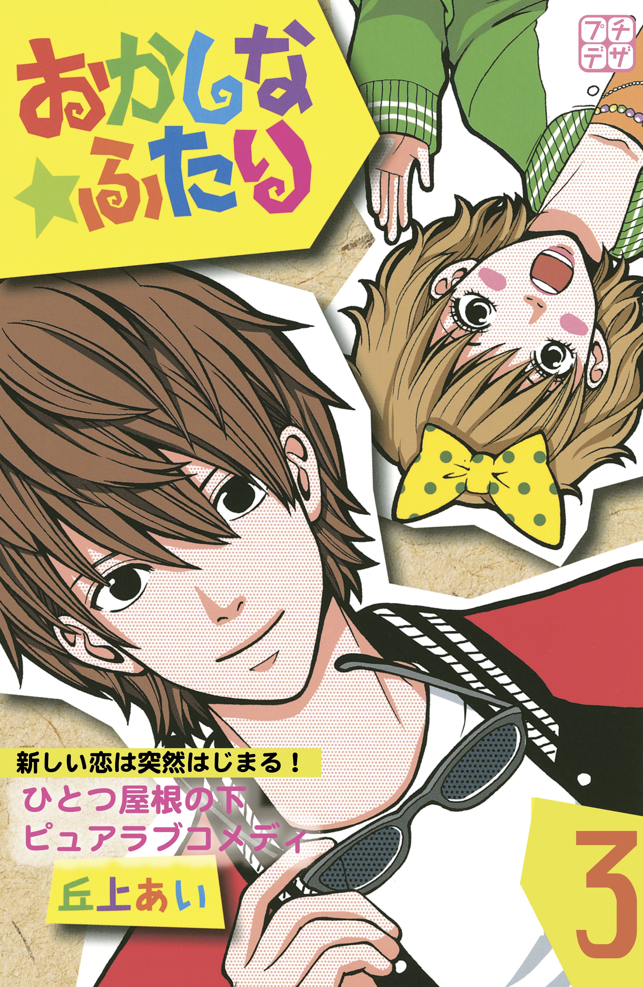 【期間限定　無料お試し版　閲覧期限2026年6月24日】おかしな★ふたり　プチデザ（３）