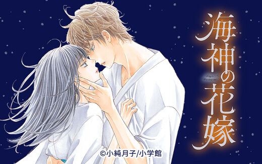 海神の花嫁