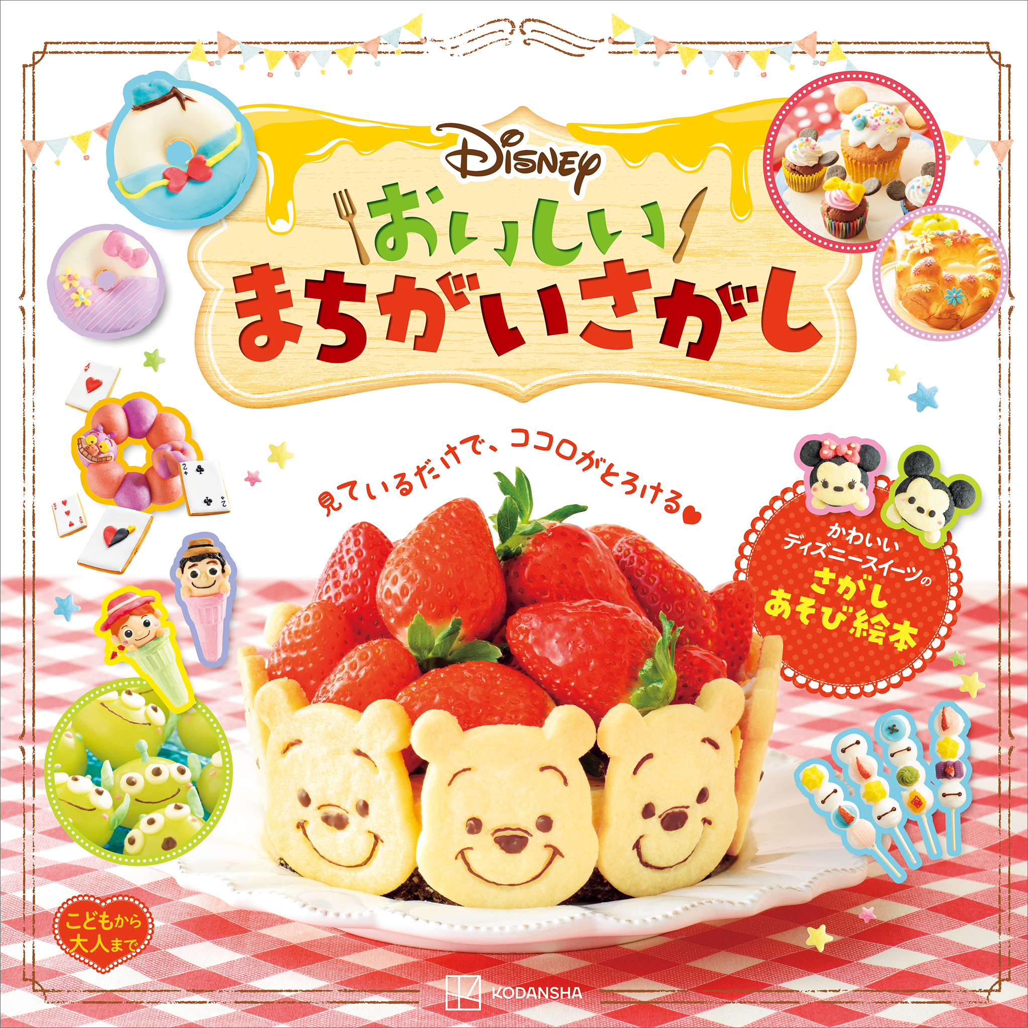 Ｄｉｓｎｅｙ　おいしいまちがいさがし　こどもから大人まで