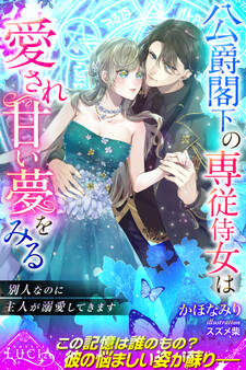 【期間限定 試し読み増量版】公爵閣下の専従侍女は愛され甘い夢をみる 別人なのに主人が溺愛してきます