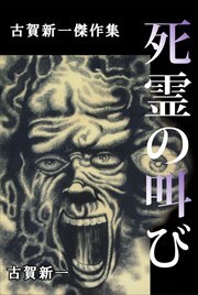 死霊の叫び～古賀新一恐怖傑作集～