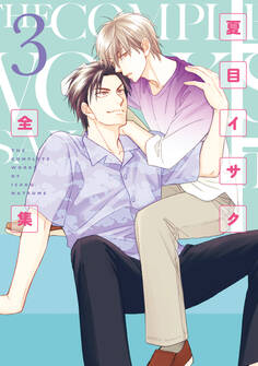 夏目イサク全集