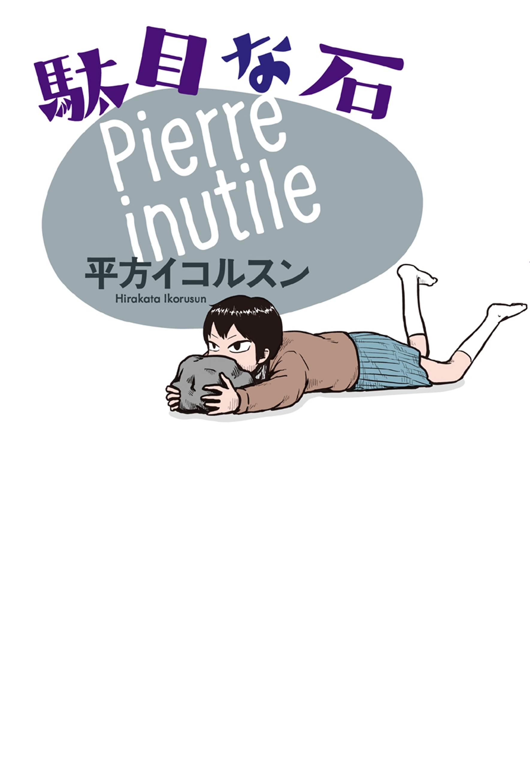 駄目な石（１）