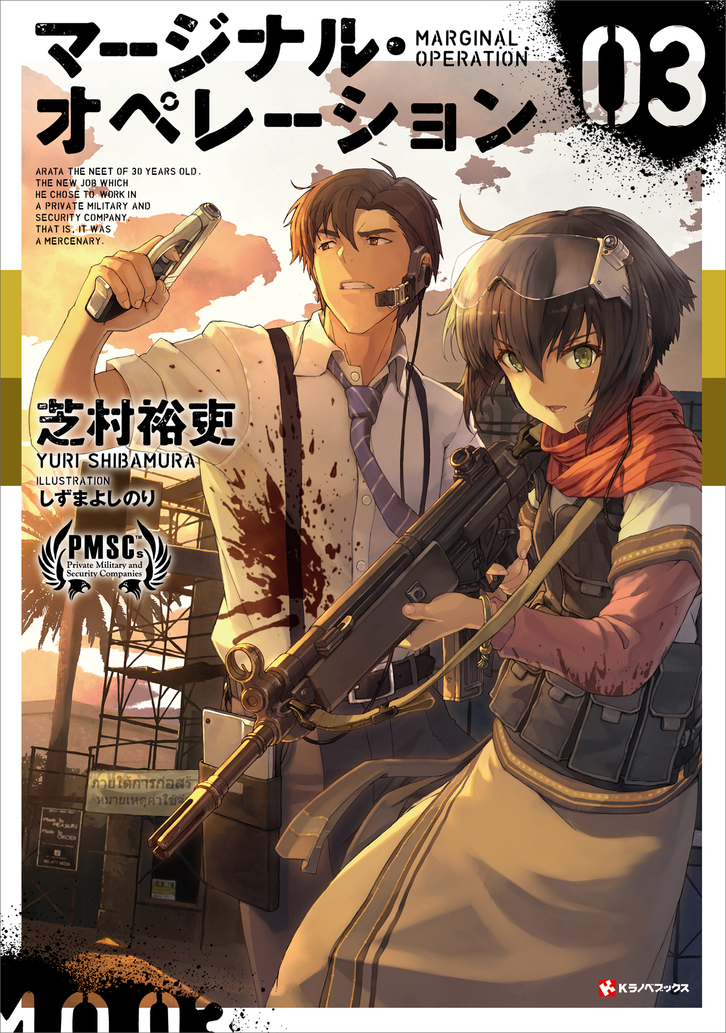 マージナル・オペレーション　０３