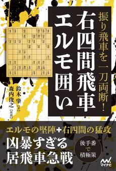 振り飛車を一刀両断!右四間飛車エルモ囲い