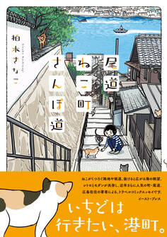 尾道ねこ町さんぽ道