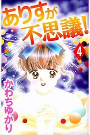 ありすが不思議！4