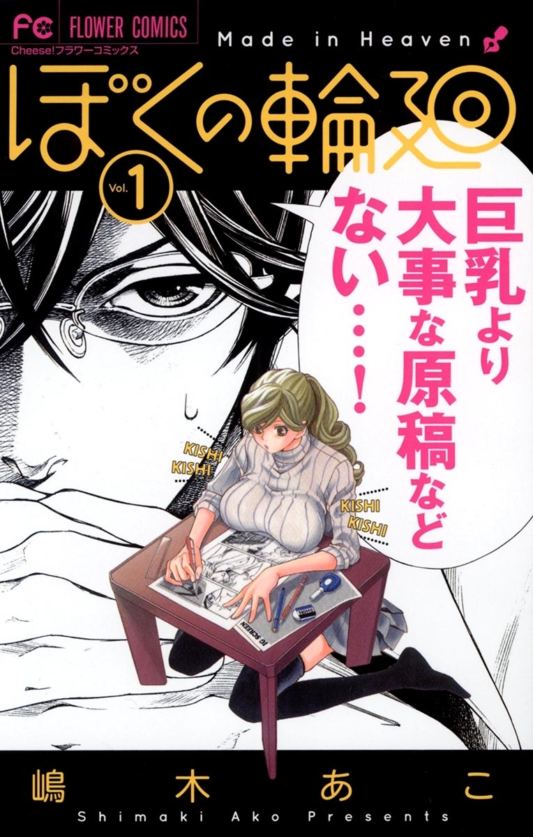 【期間限定　無料お試し版　閲覧期限2026年10月12日】ぼくの輪廻　1