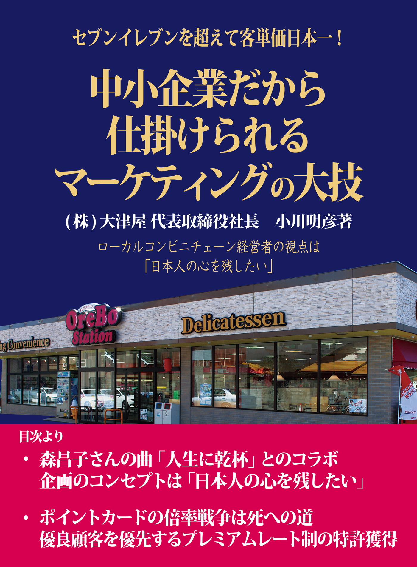 セブンイレブンを超えて客単価日本一！ 中小企業だから仕掛けられるマーケティングの大技　～ローカルコンビニチェーン経営者の視点は「日本人の心を残したい」～