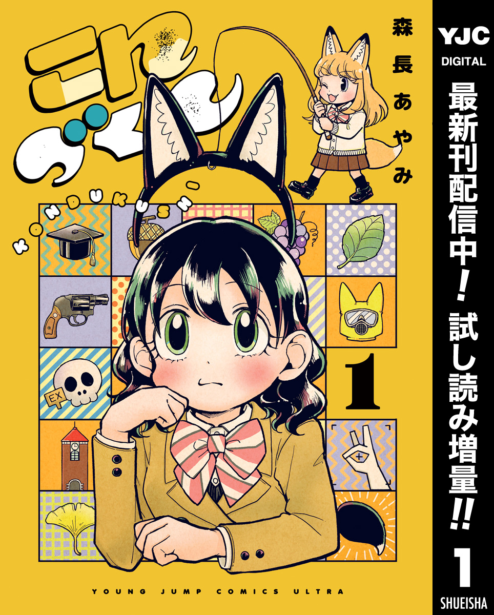 こんづくし【期間限定試し読み増量】 1