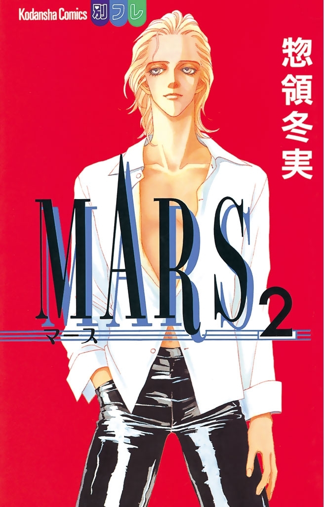 【期間限定　無料お試し版　閲覧期限2026年7月24日】MARS（２）