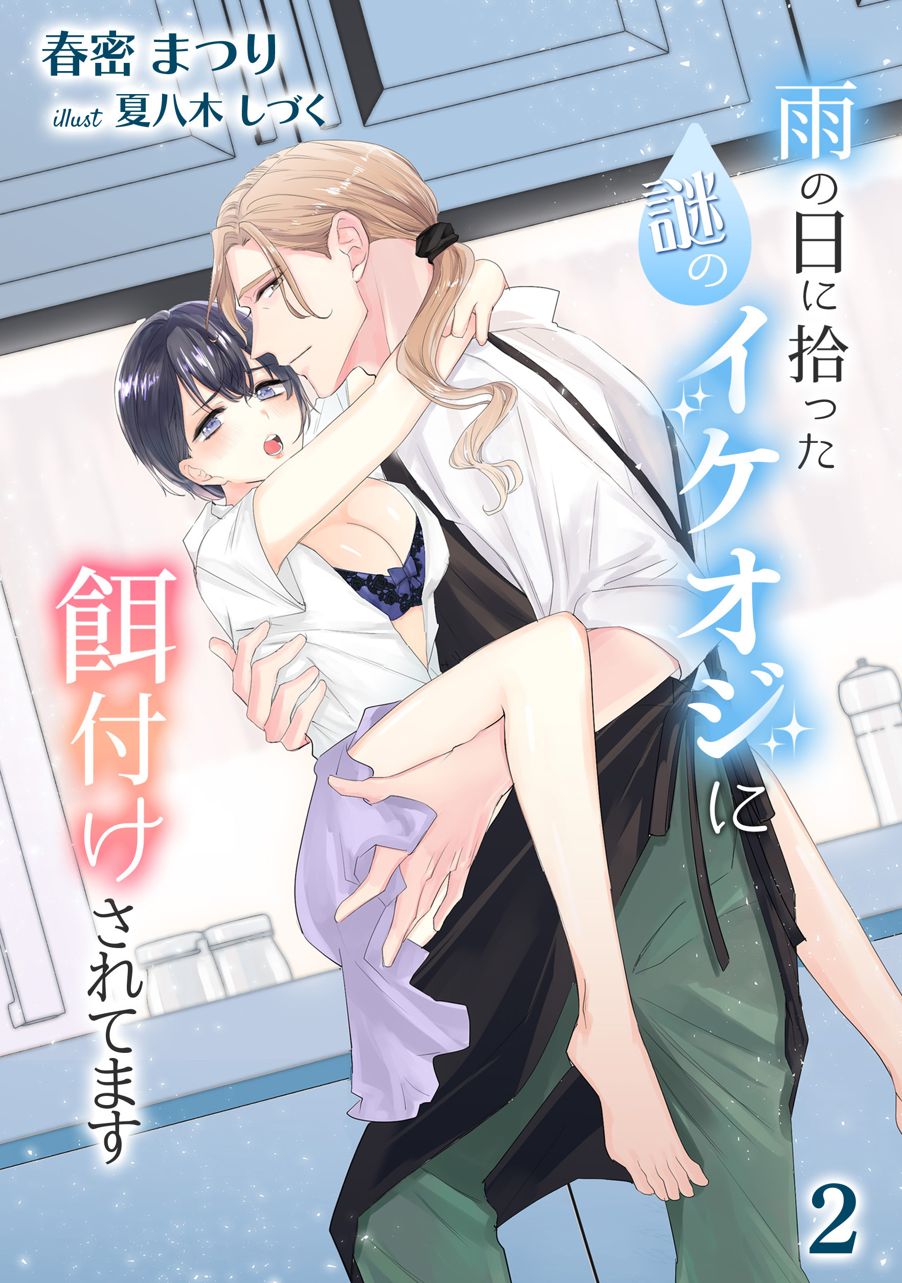 雨の日に拾った謎のイケオジに餌付けされてます（２）