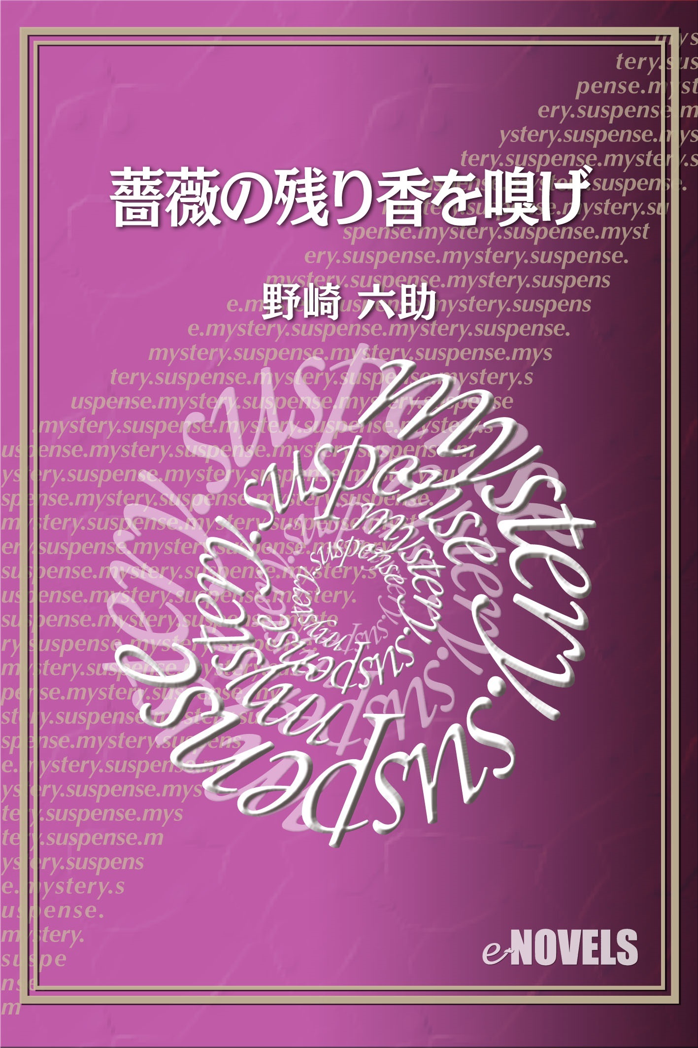薔薇の残り香を嗅げ