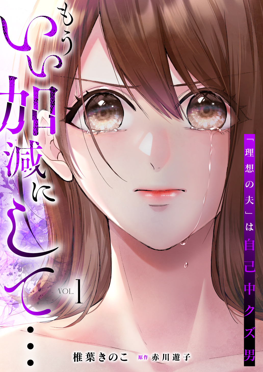 もういい加減にして...～「理想の夫」は自己中クズ男～【単行本版】