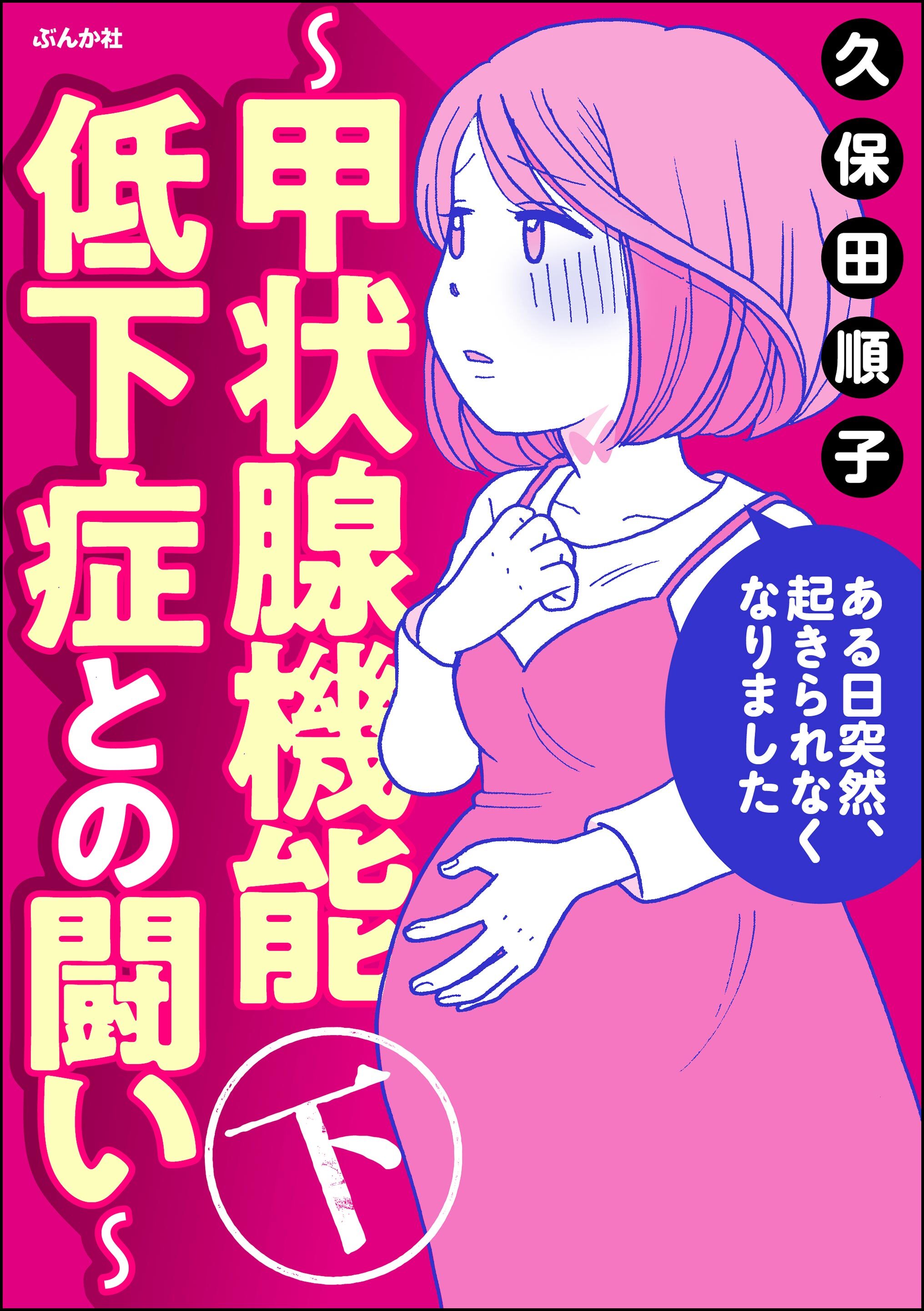 ある日突然、起きられなくなりました ～甲状腺機能低下症との闘い～