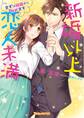 新婚以上 恋人未満~まずは結婚から始めます~